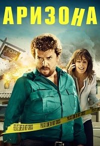 Аризона (2018)