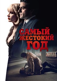 Самый жестокий год (2014)