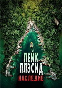 Озеро Страха: Наследие (2018)