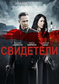 Свидетели 1-2 сезон
