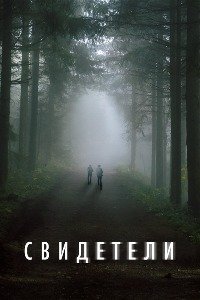Свидетели 1 сезон
