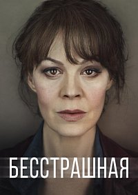 Бесстрашная 1 сезон