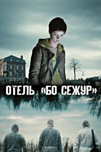 Отель «Бо Сежур» 1-2 сезон