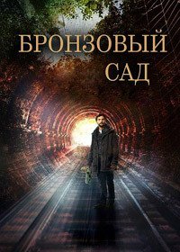 Бронзовый сад 1-3 сезон