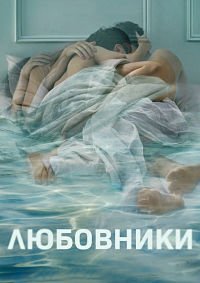 Любовники 1-5 сезон