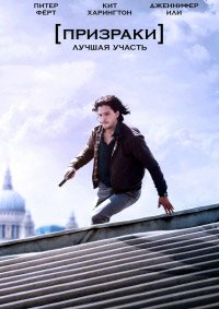 Призраки: Лучшая участь (2015)