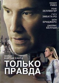Только правда (2016)