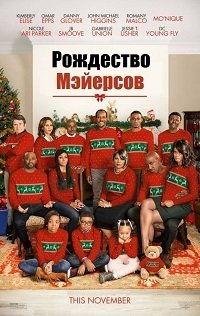 Рождество Мэйерсов (2016)