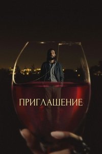 Приглашение (2015)