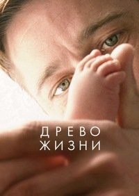 Древо жизни (2010)