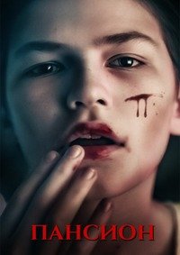 Пансион (2018)