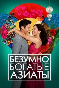 Безумно богатые азиаты (2018)