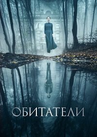 Обитатели (2017)