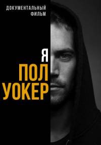 Я - Пол Уокер (2018)
