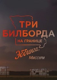 Три билборда на границе Эббинга, Миссури (2017)