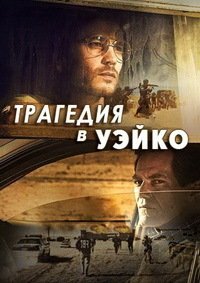 Трагедия в Уэйко 1 сезон