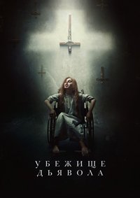 Убежище дьявола (2017)