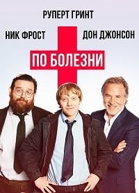 По болезни 1-2 сезон