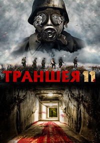 Траншея 11 (2017)