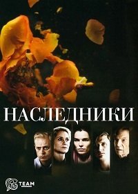Наследие 1-3 сезон