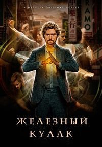 Железный кулак 1-2 сезон