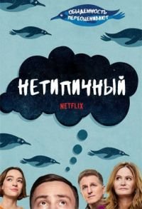 Нетипичный 1-4 сезон