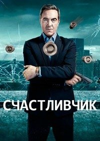 Счастливчик 1-3 сезон