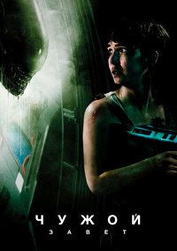 Чужой: Завет (2017)