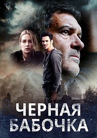 Черная бабочка (2017)