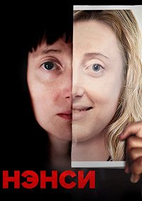 Нэнси (2018)
