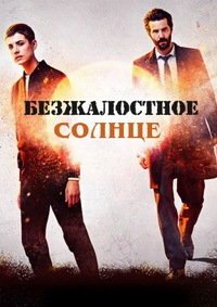 Безжалостное солнце 1 сезон