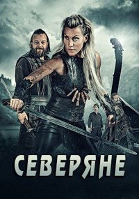 Северяне 1-3 сезон
