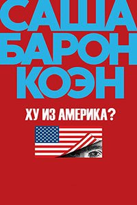 Кто есть Америка? 1 сезон
