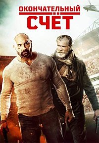 Финальный счет (2018)
