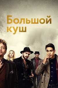 Большой куш 1-2 сезон