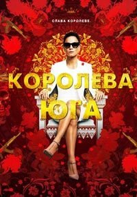 Королева юга 1-5 сезон
