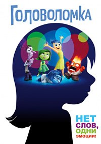 Головоломка (2015)