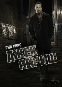 Джек Айриш 1-5 сезон