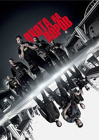 Охота на воров (2018)
