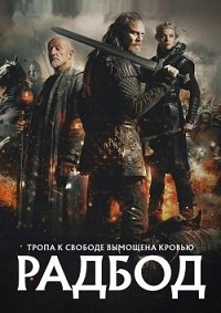 Король Радбод (2018)