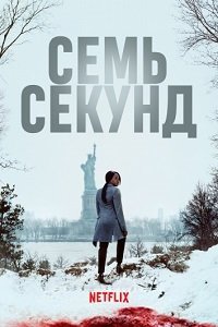 Семь секунд 1 сезон
