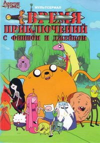 Время приключений 1-10 сезон