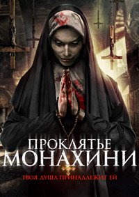 Проклятье монахини (2019)