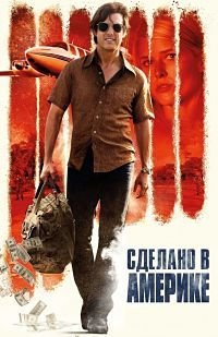 Сделано в Америке (2017)