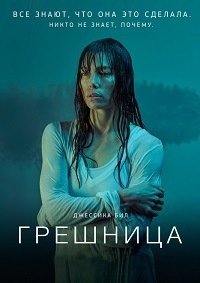 Грешница 1-4 сезон
