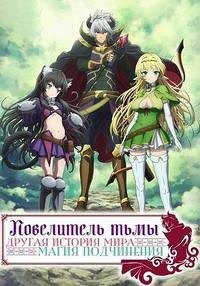 Повелитель тьмы: Другая история мира 1-2 сезон