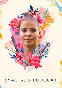 Счастье в волосах (2018)