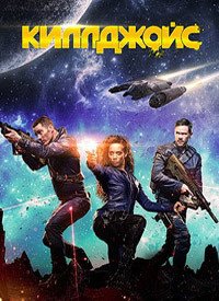 Киллджойс 1-5 сезон