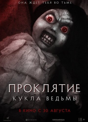 Проклятие: Кукла ведьмы (2018)
