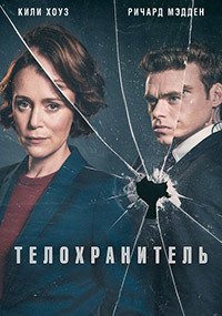 Телохранитель 1 сезон